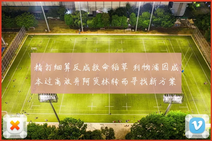 精打细算反成救命稻草 利物浦因成本过高放弃阿莫林转而寻找新方案